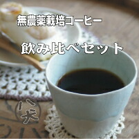 送料無料　無農薬 コーヒー　飲み比べセット　５００gx２種類 セット【コーヒー豆】【有機栽培】【無農薬栽培】【smtb-k】【ky】【RCP】