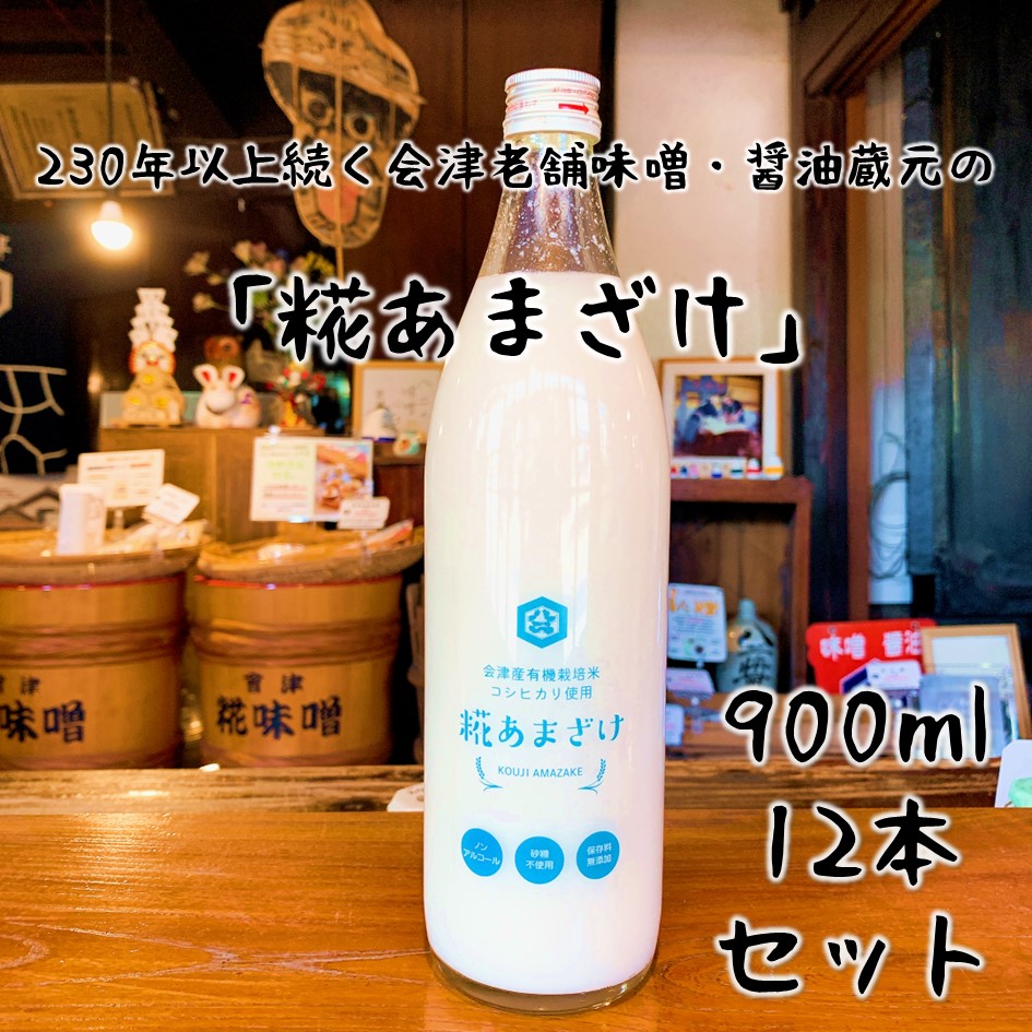 【会津産有機栽培米コシヒカリ使用 糀あまざけ　900ml&times;12本セット】有機JAS認定 無農薬 ノンアルコール 砂糖不使用 保存料無添加 甘酒 あま酒 ノンシュガー 健康 美容 腸活 菌活 発酵 常温保管 飲む点滴 米糀 kouji 米麹 amazake 会津米｜八二醸造 店