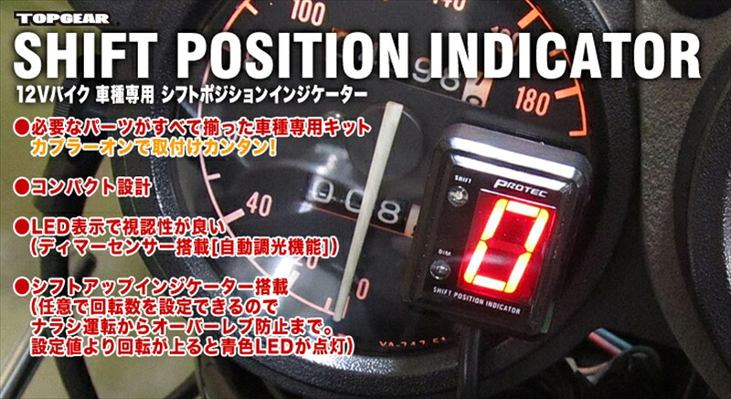【5日前後で発送】バイクパーツPROTEC(プロテック) SPI-H39シフトポジションインジケーター 113794961421415100Rebel250(ABS共通) 17-18|バイク用品はとやグループ2号店