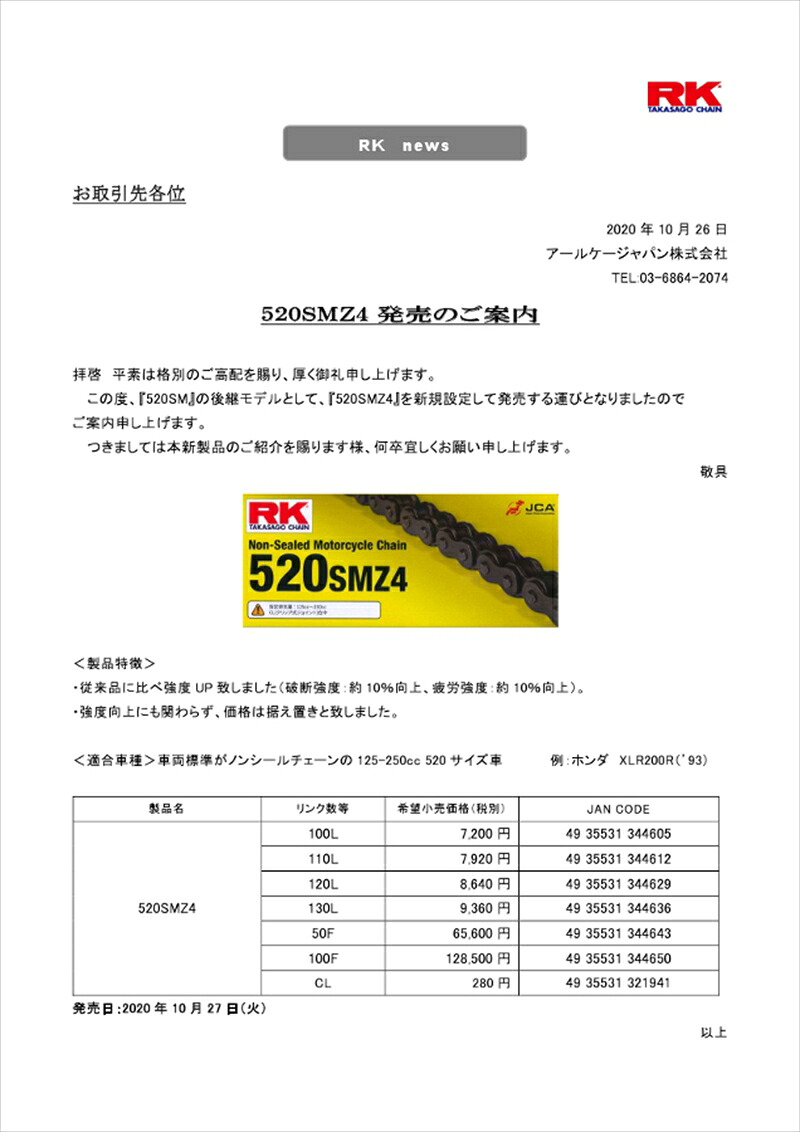 バイクパーツ 駆動系 RK CHAIN(アールケーチェーン) 520SMZ4 520SMZ4 4935531344636