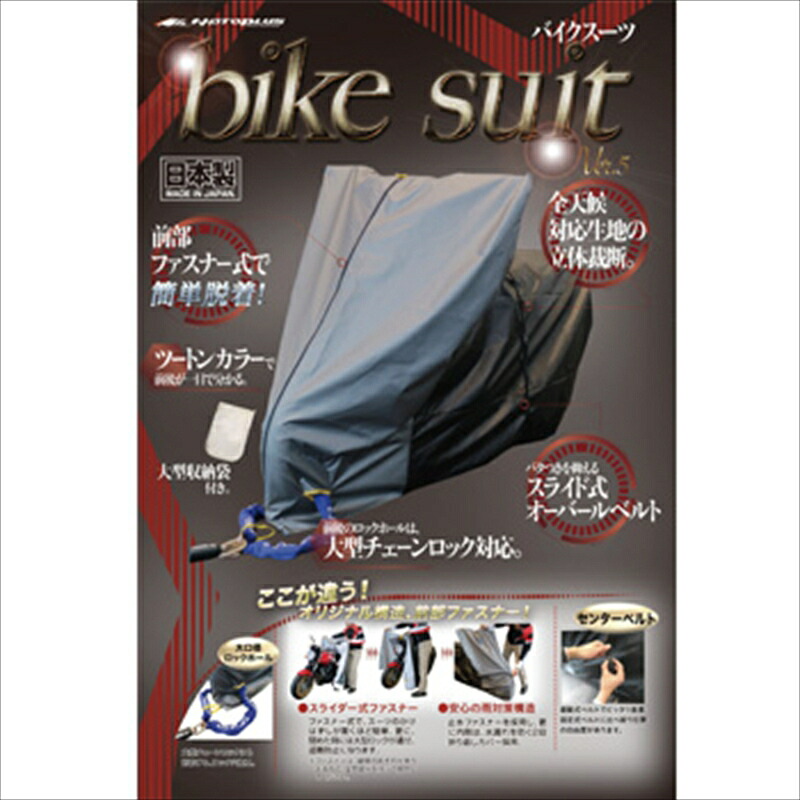 バイクパーツ 保管 盗難防止 MOTOPLUS(モトプラス) バイクスーツver5 LL 4960724705055 4960724705055
