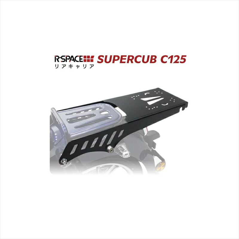 バイクパーツ R-SPACE アールスペース リアキャリア SUPER CUB C125 C125 RZN-029 4560459957394