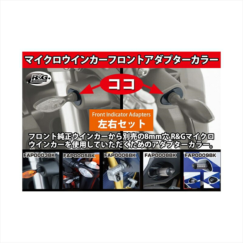 バイクパーツ 電装系 アールアンドジー Front Indicator Adapters RG-FAP0037BK 4580779592365 CRF300L(21-)/CRF300 Rally(21-)