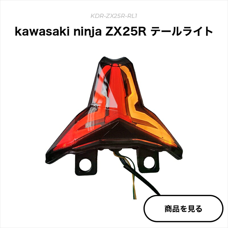 バイクパーツkaedear(カエディア) CYBER LED カスタムテールランプKDR-ZX25R-RL14580675594586|バイク用品はとやグループ2号店