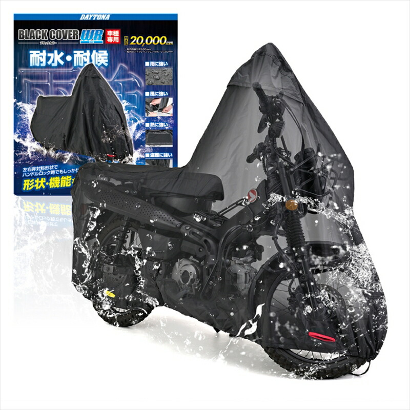 【5日前後で発送】 保管 盗難防止 デイトナ DAYTONA ブラックカバー WRLITE CT125 32127 4909449597675 取寄品