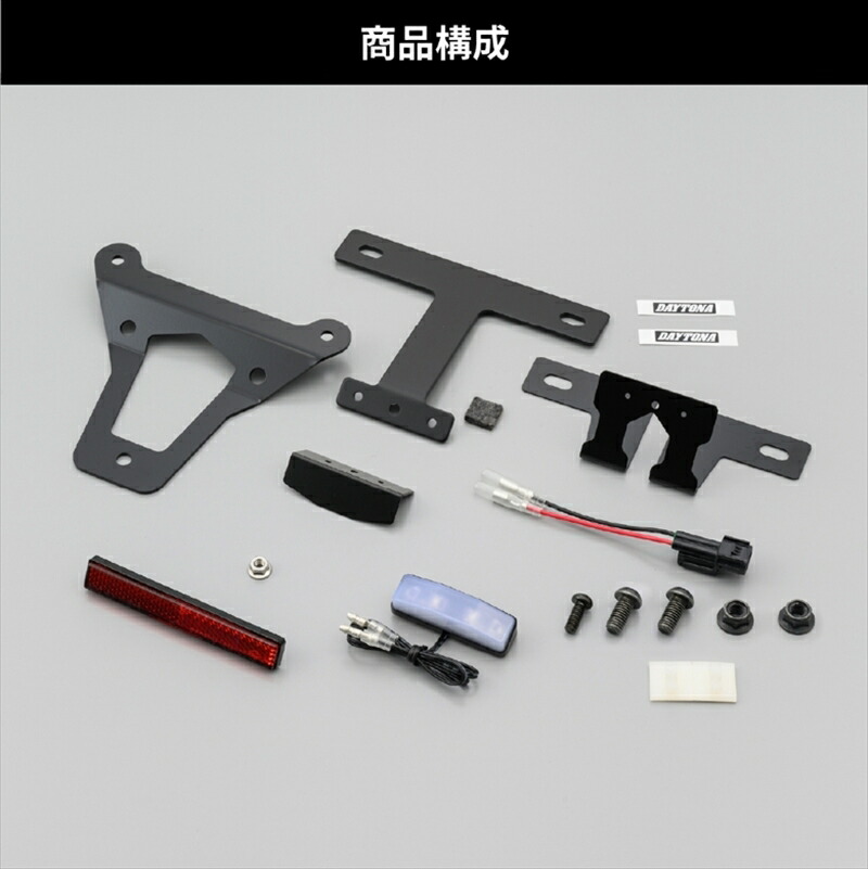 【5日前後で発送】 外装 デイトナ DAYTONA LEDフェンダーレスキット DAX125 92650 4909449605752 取寄品