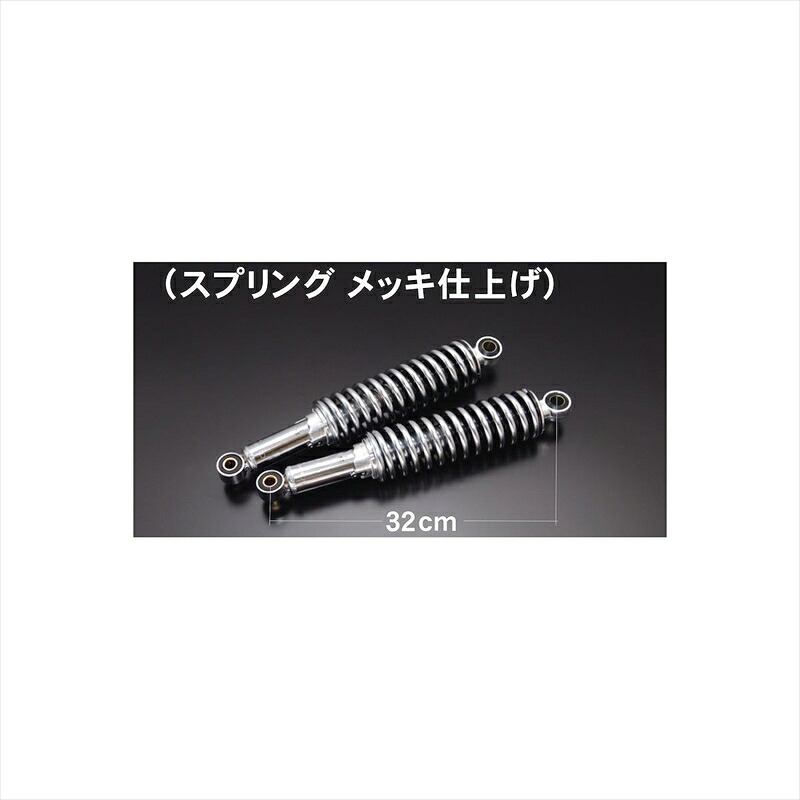 バイクパーツ ドレミコレクション リアショック TOMO ショート 10983 4573268869833 メッキスプリング 2ホン