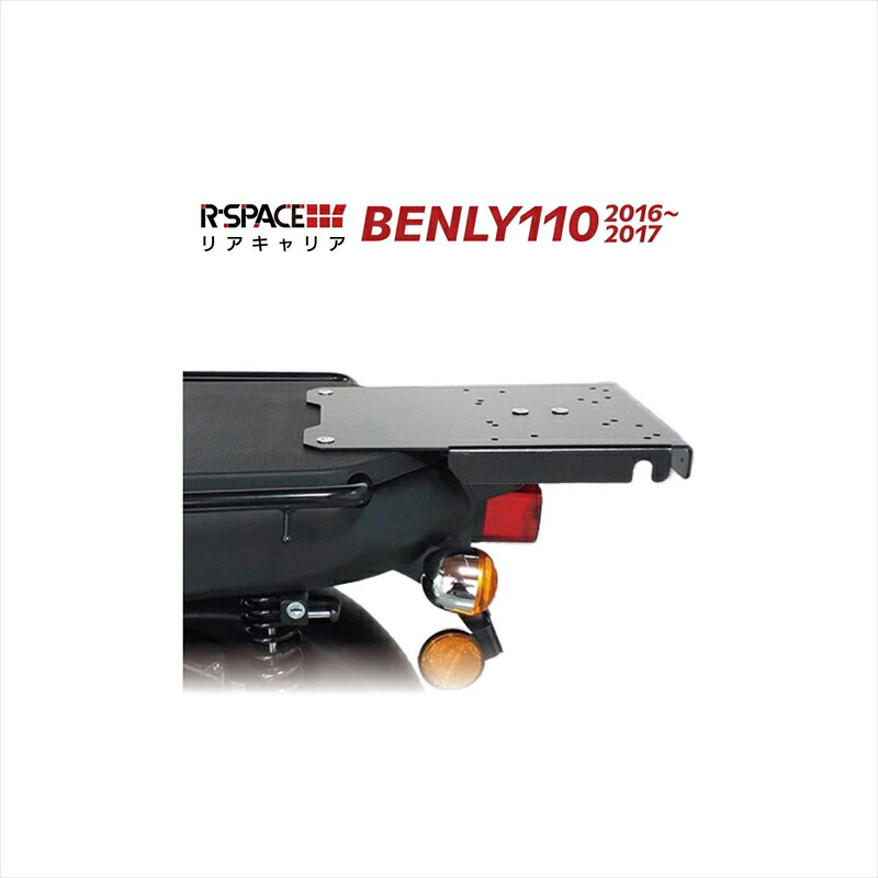 バイクパーツ アールスペース リアキャリア RZN-002 4560459955789 ベンリー110 16- EBJ-JA09