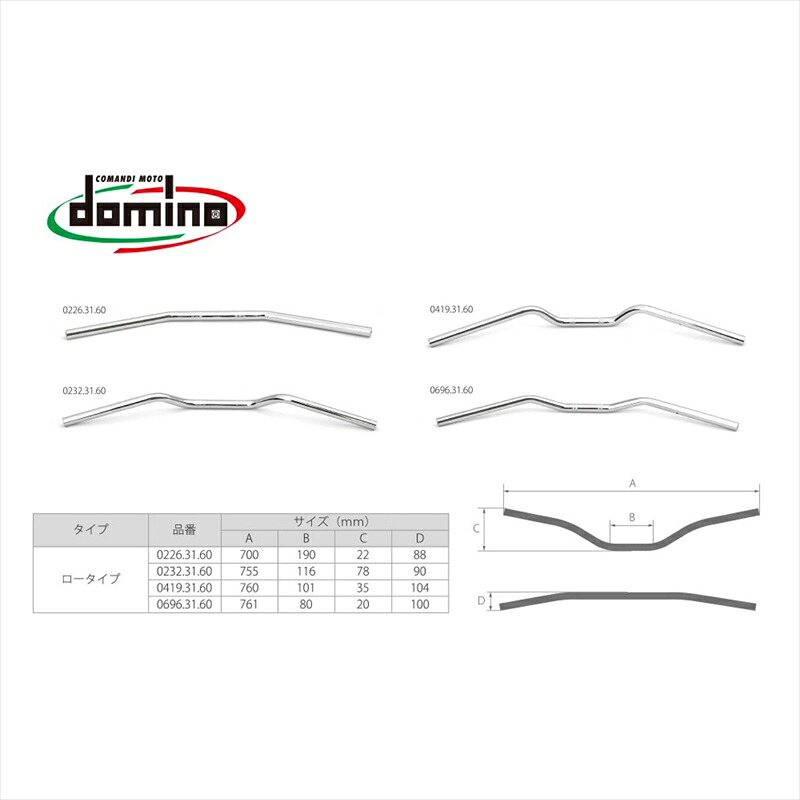 バイクパーツ ハンドル ドミノ ロータイプハンドルバー クロームメッキ 0226.31.60.04 8033900009301 φ22.2mm
