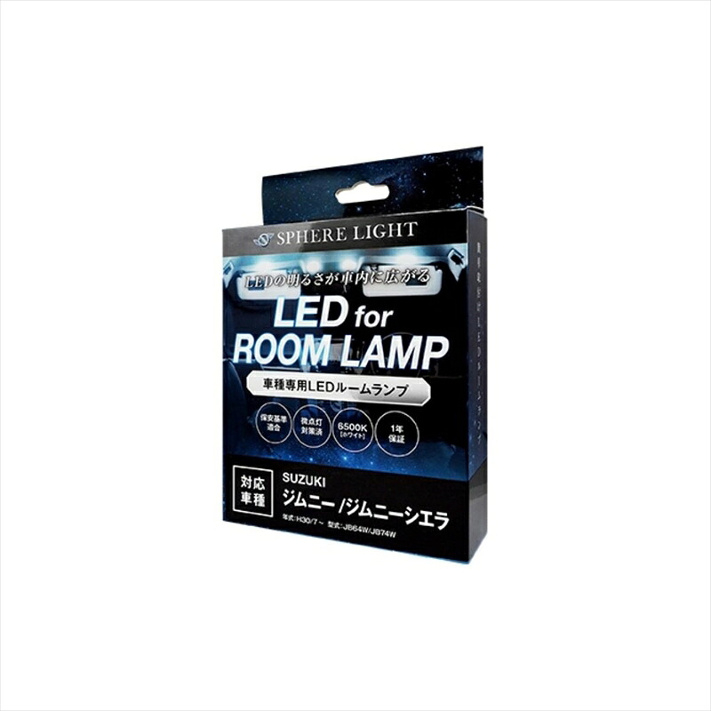 バイクパーツ 内装【クルマ】 スフィアライト LEDルームランプセット SLRM-26 4562480879898 キックス