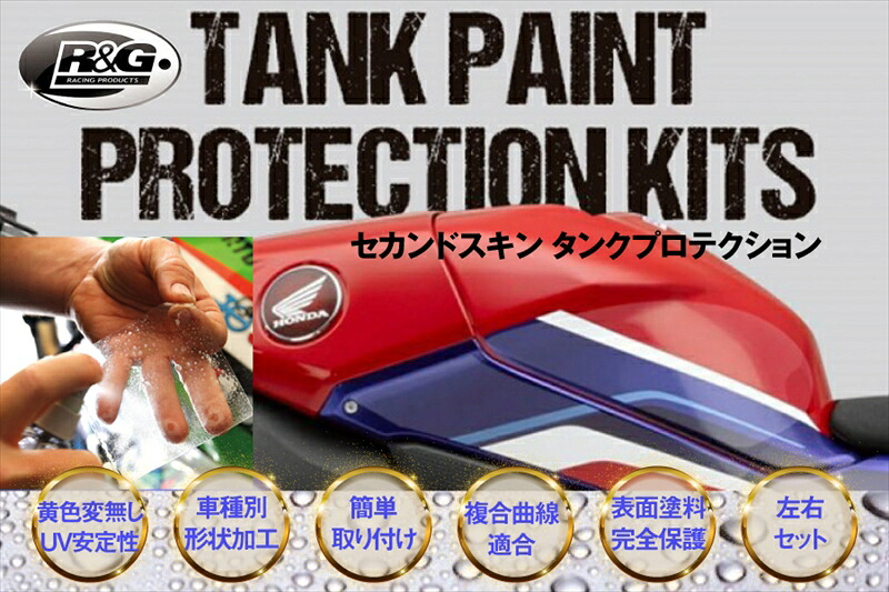 バイクパーツ 外装 R&G(アールアンドジー) R＆Gセカンドスキン タンクプロテクション RG-SSTP510 4573619308547
