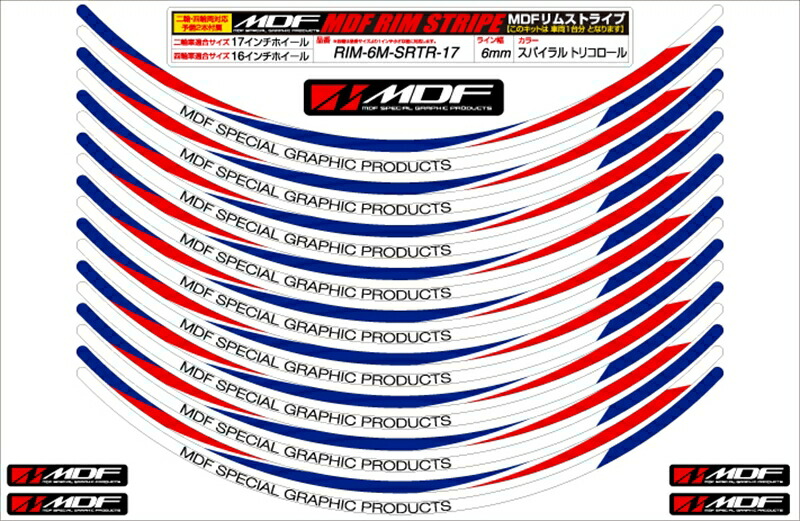 バイクパーツ MDF(エムディーエフ) スパイラルリムストライプ6M トリコロールタイプ RIM-6M-SRTR-27 4580394186383