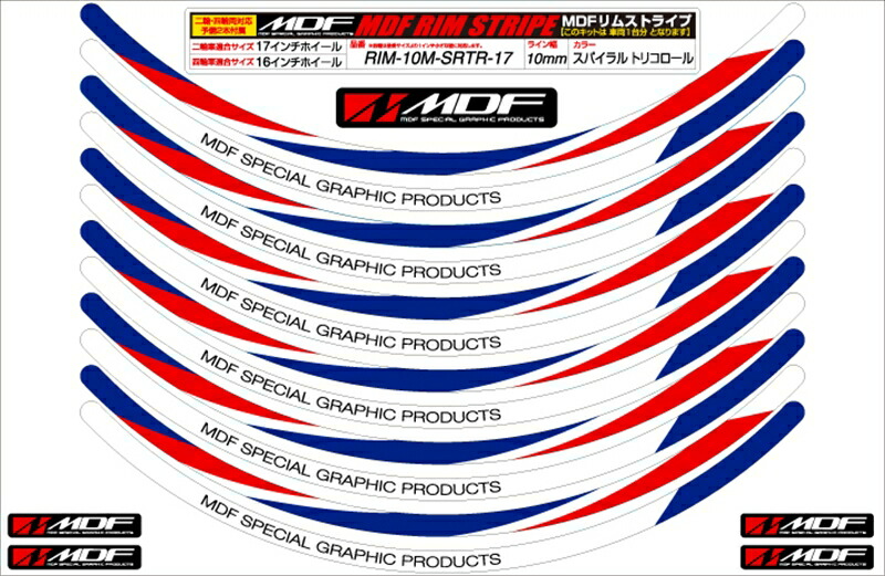 バイクパーツ MDF(エムディーエフ) スパイラルリムストライプ10M トリコロールタイプ RIM-10M-SRTR-21 4580394187489