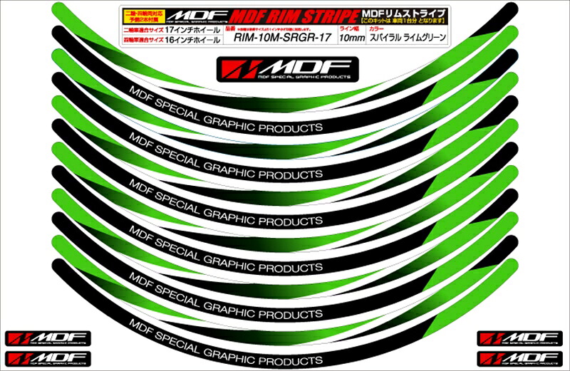 バイクパーツ MDF(エムディーエフ) スパイラルリムストライプ10M GRタイプ RIM-10M-SRGR-17 4580394188028
