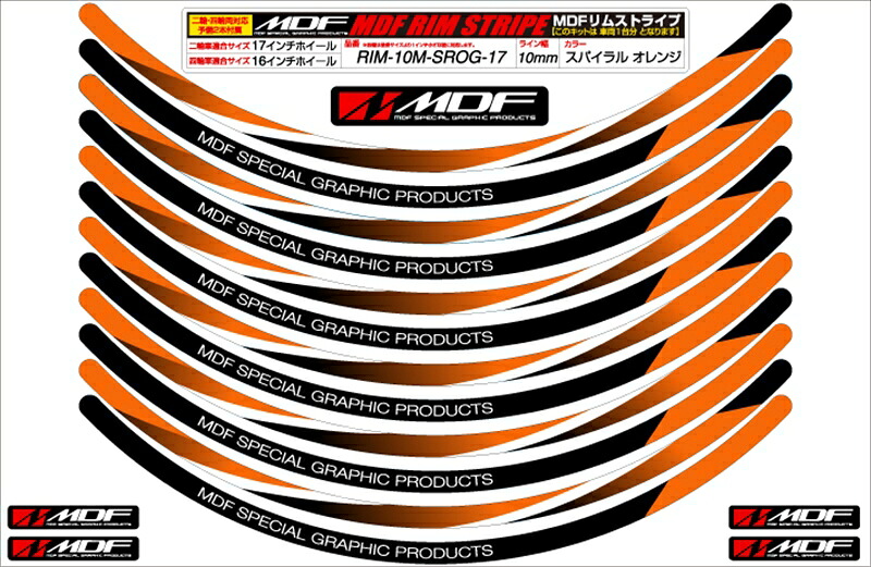 バイクパーツ MDF(エムディーエフ) スパイラルリムストライプ10M OGタイプ RIM-10M-SROG-16 4580394188301