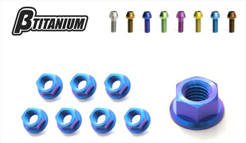 バイクパーツ メンテナンス βTITANIUM(ベータチタニウム) エキゾーストスタッドナット BT-ENB1-8 4573374157565