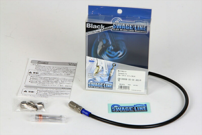 【5日前後で発送】バイクパーツ SWAGE-LINE(スウェッジライン) リアホースキット ステン/BLK STRB751 4548916053865