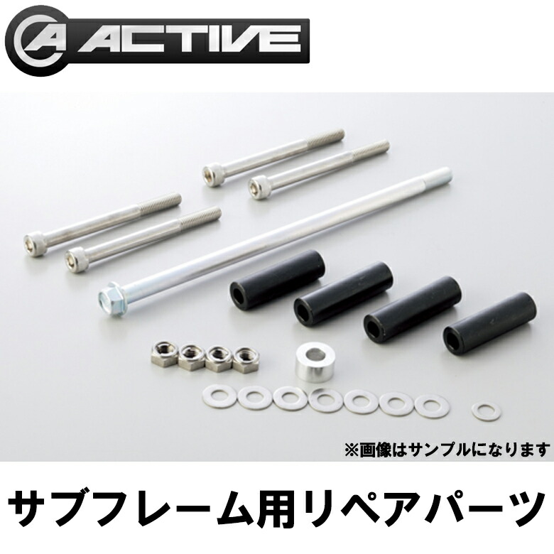 バイク用品active アクティブ サブフレーム リペアパーツ ボルトセット 7kawasaki Zrx10 Daeg 09 15 取寄品 おしゃれ