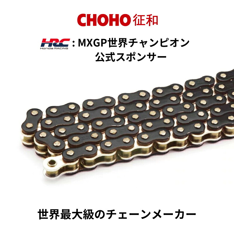 【在庫有り】バイクチェーンCHOHO(チョウホウ)ドライブチェーン 110L ブラック/ゴールド Xリング カシメ 525UXMXGP世界チャンピオンライダーHRC公式スポンサー 4582555849243|バイク用品はとやグループ2号店