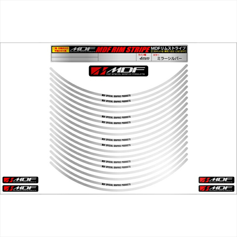 バイクパーツ アクセサリー エムディーエフ ミラー リムストライプ シルバー 文字あり RIM-4M-SV-14 4580394118124 4ミリ幅 2輪：14インチ/4輪：13インチ