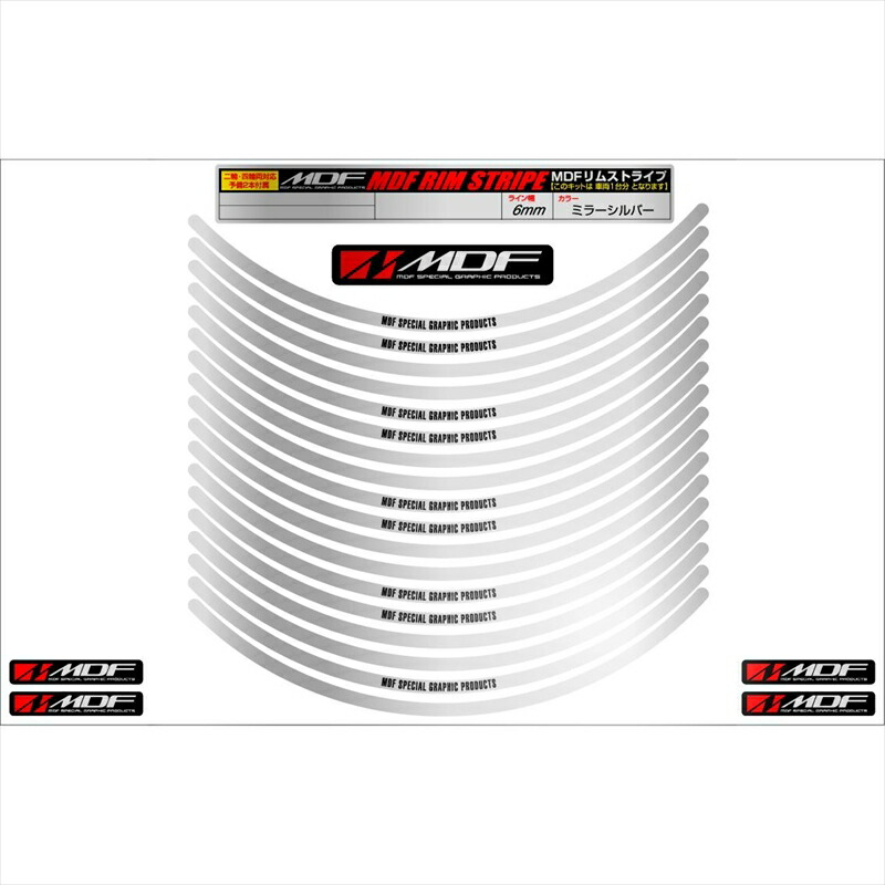 バイクパーツ アクセサリー エムディーエフ ミラー リムストライプ シルバー 文字あり RIM-6M-SV-15 4580394126433 6ミリ幅 2輪：15インチ/4輪：14インチ