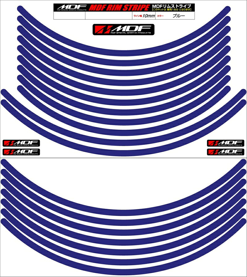 バイクパーツ アクセサリー エムディーエフ リムストライプ ブルー 文字なし RIM-10M-BU-12&13N 4580394132571 10ミリ幅 12/13インチ
