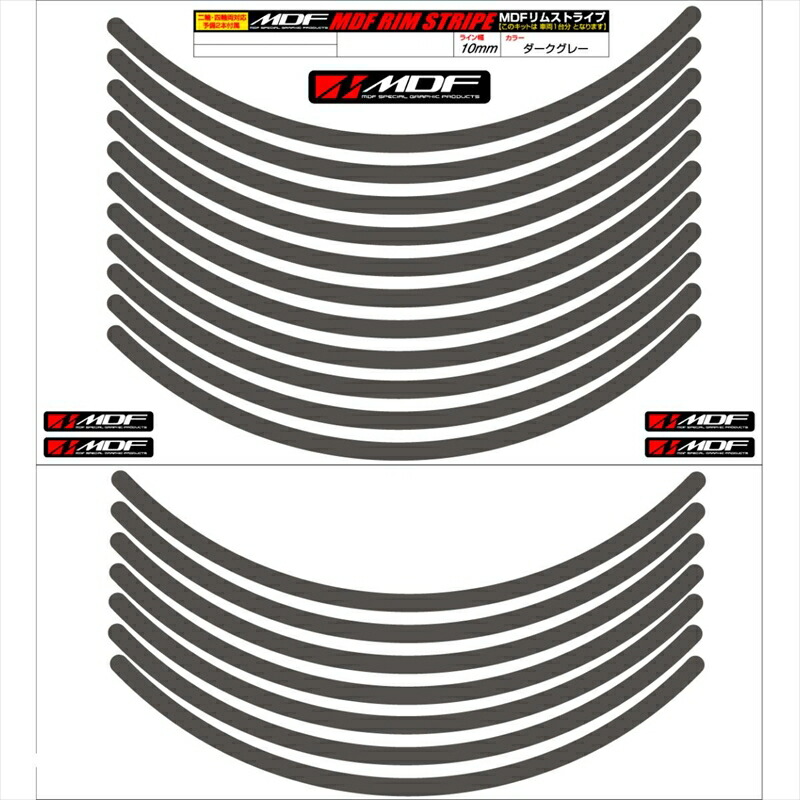 バイクパーツ アクセサリー エムディーエフ リムストライプ ダークグレー 文字なし RIM-10M-DG-18N 4580394134339 10ミリ幅 2輪：18インチ/4輪：17インチ