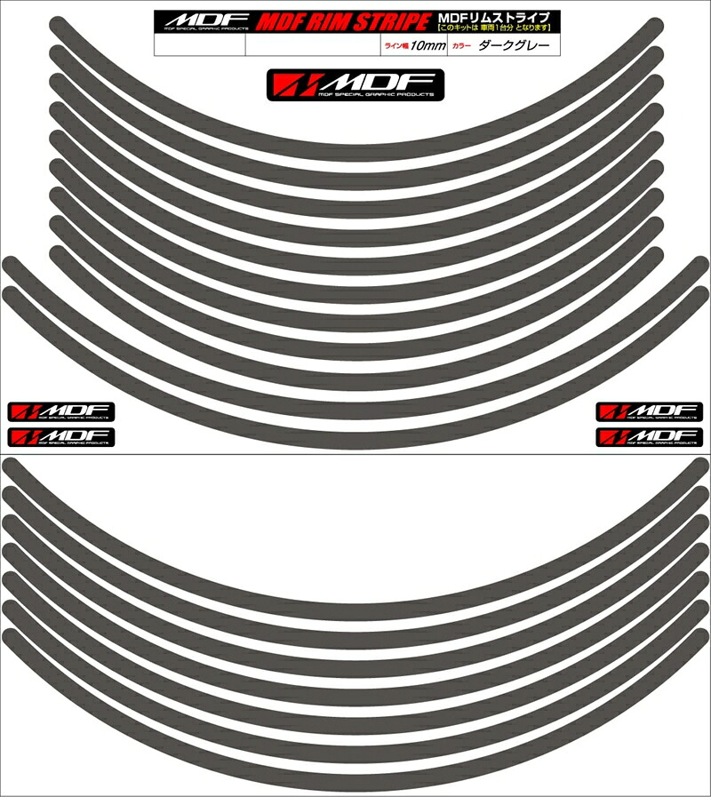 バイクパーツ アクセサリー エムディーエフ リムストライプ ダークグレー 文字なし RIM-10M-DG-18&21N 4580394134452 10ミリ幅 18/21インチ