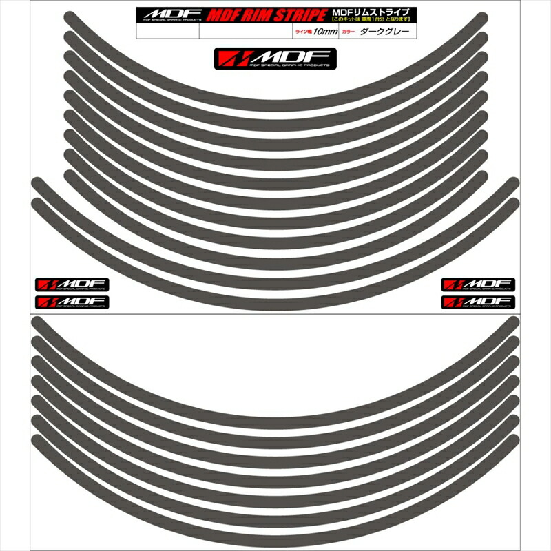 バイクパーツ アクセサリー エムディーエフ リムストライプ ダークグレー 文字なし RIM-10M-DG-16&19N 4580394134476 10ミリ幅 16/19インチ