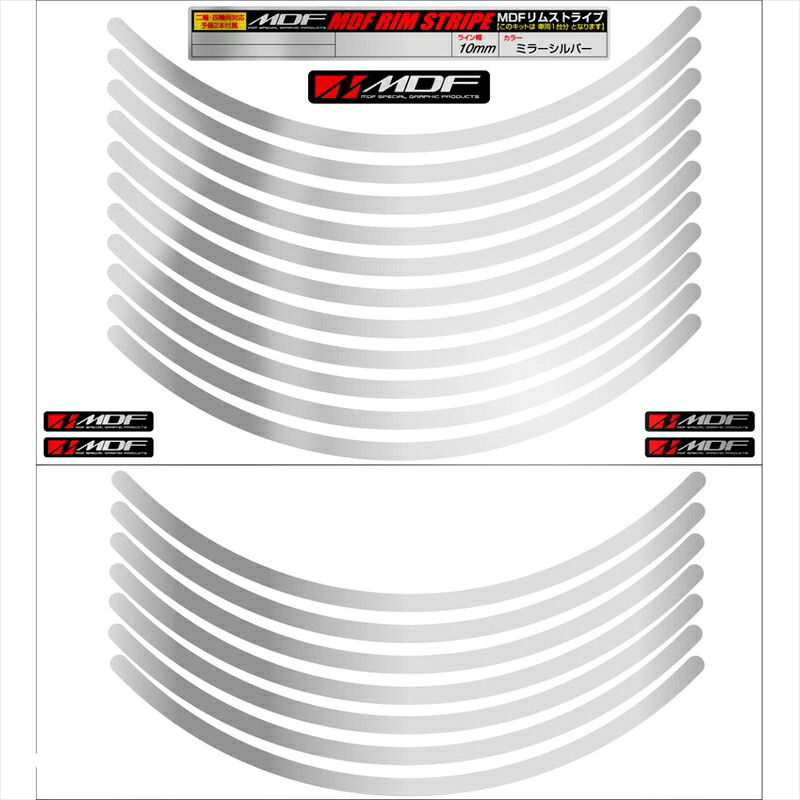 バイクパーツ アクセサリー エムディーエフ ミラー リムストライプ シルバー 文字なし RIM-10M-SV-21N 4580394134858 10ミリ幅 2輪：21インチ/4輪：20インチ