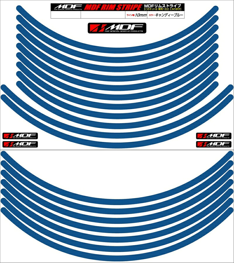 バイクパーツ アクセサリー エムディーエフ リムストライプ キャンディーブルー 文字なし RIM-10M-CB-13&14N 4580394136333 10ミリ幅 13/14インチ