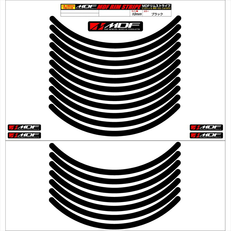 バイクパーツ アクセサリー エムディーエフ リムストライプ ブラック 文字なし RIM-10M-BK-13N 4580394136999 10ミリ幅 2輪：13インチ/4輪：12インチ