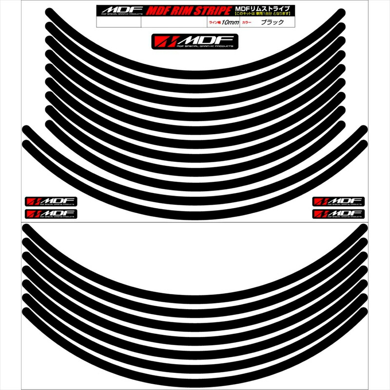 バイクパーツ アクセサリー エムディーエフ リムストライプ ブラック 文字なし RIM-10M-BK-16&19N 4580394137231 10ミリ幅 16/19インチ