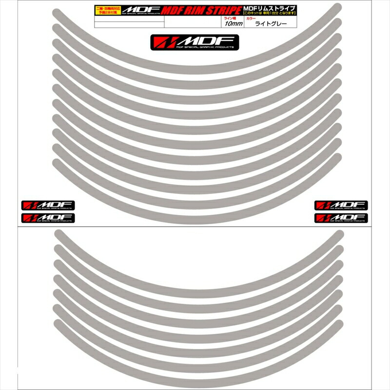 バイクパーツ アクセサリー エムディーエフ リムストライプ ライトグレー 文字なし RIM-10M-LG-17N 4580394138450 10ミリ幅 2輪：17インチ/4輪：16インチ