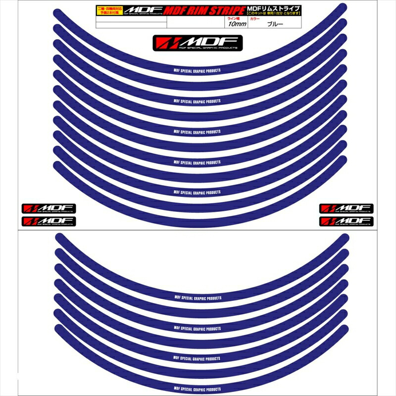 バイクパーツ アクセサリー エムディーエフ リムストライプ ブルー 文字あり RIM-10M-BU-21 4580394132540 10ミリ幅 2輪：21インチ/4輪：20インチ