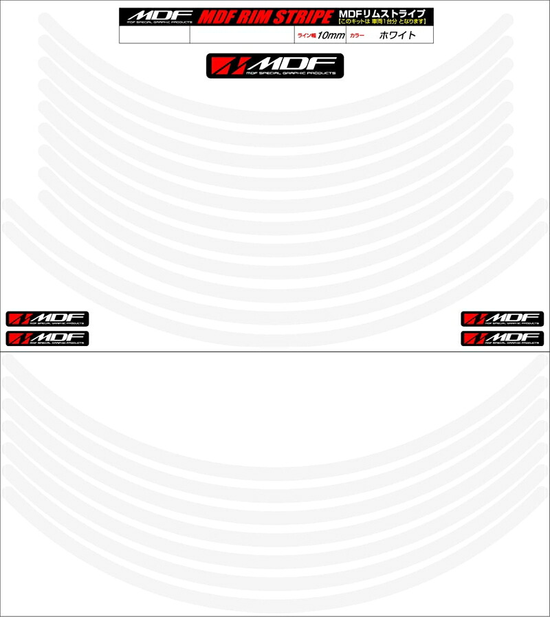 バイクパーツ アクセサリー エムディーエフ リムストライプ ホワイト 文字なし RIM-10M-WH-12&13N 4580394138092 10ミリ幅 12/13インチ