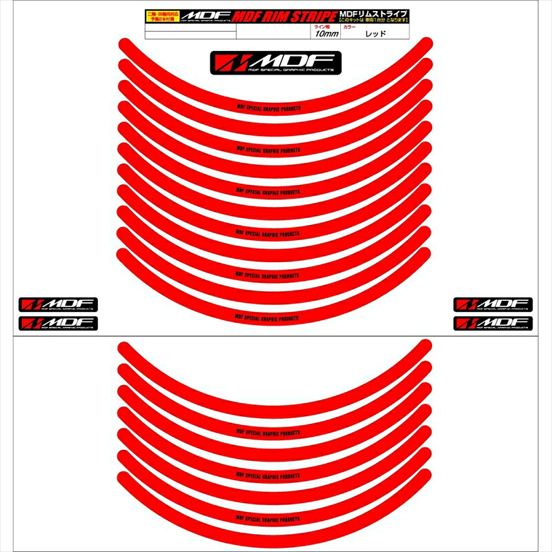 バイクパーツ アクセサリー エムディーエフ リムストライプ レッド 文字あり RIM-10M-RD-12 4580394139266 10ミリ幅 2輪：12インチ/4輪：11インチ