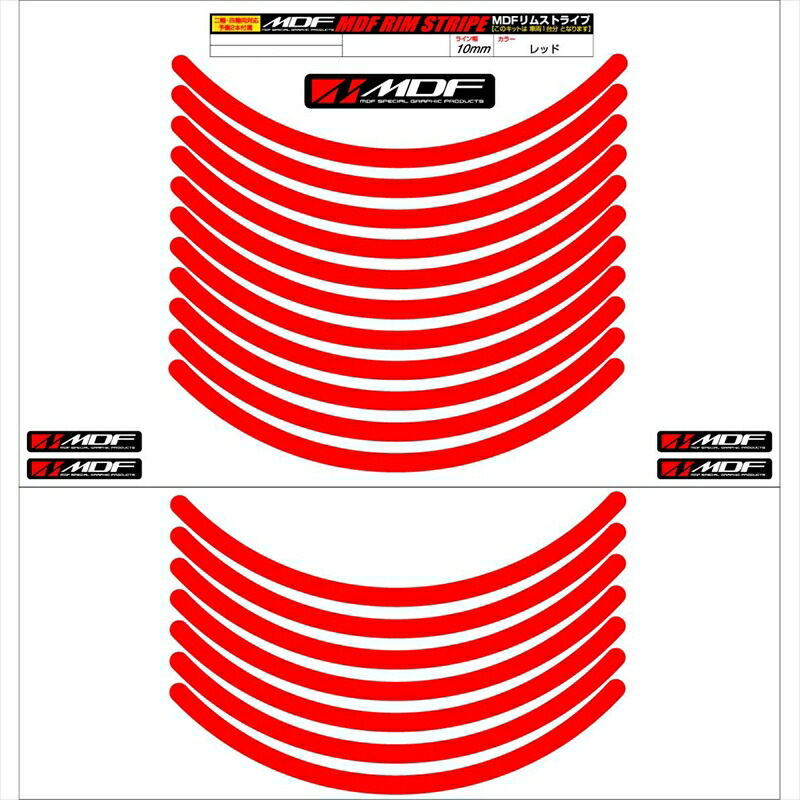 バイクパーツ アクセサリー エムディーエフ リムストライプ レッド 文字なし RIM-10M-RD-14N 4580394139310 10ミリ幅 2輪：14インチ/4輪：13インチ