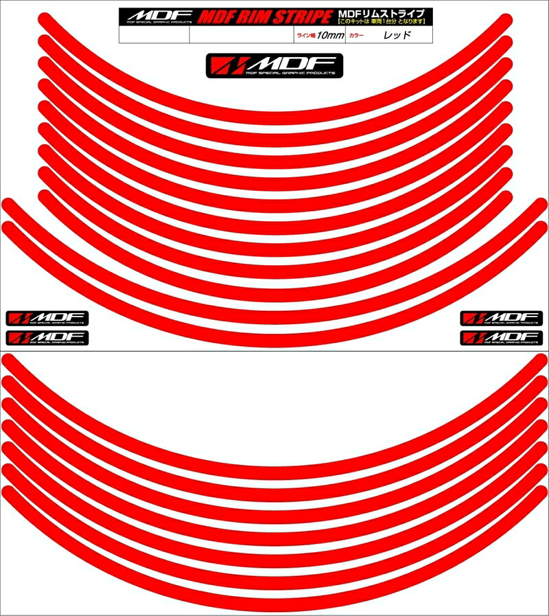 バイクパーツ アクセサリー エムディーエフ リムストライプ レッド 文字なし RIM-10M-RD-17&18N 4580394139495 10ミリ幅 17/18インチ