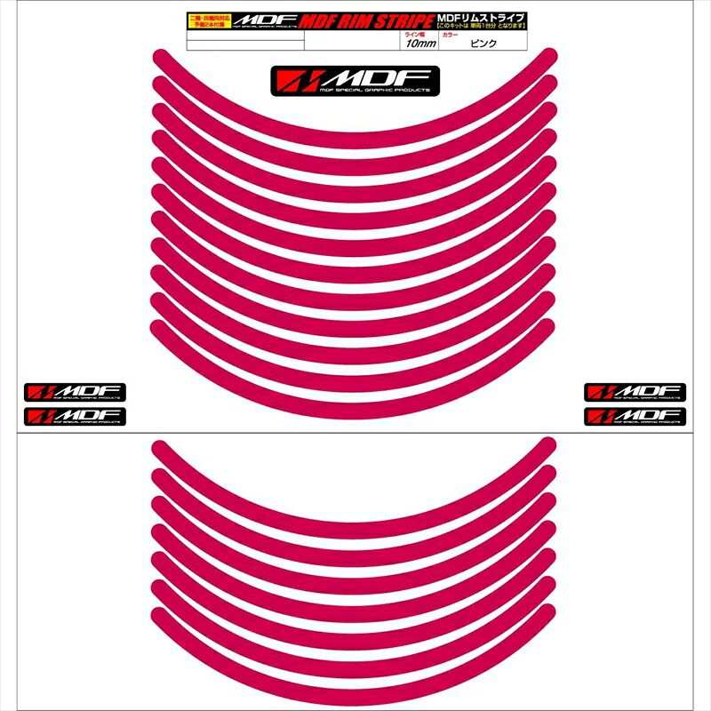 バイクパーツ アクセサリー エムディーエフ リムストライプ ピンク 文字なし RIM-10M-PK-12N 4580394139730 10ミリ幅 2輪：12インチ/4輪：11インチ