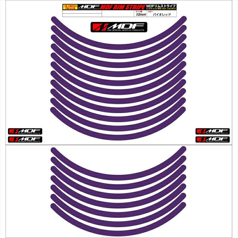 バイクパーツ アクセサリー エムディーエフ リムストライプ バイオレット 文字なし RIM-10M-VI-15N 4580394140262 10ミリ幅 2輪:15インチ/4輪:14インチ