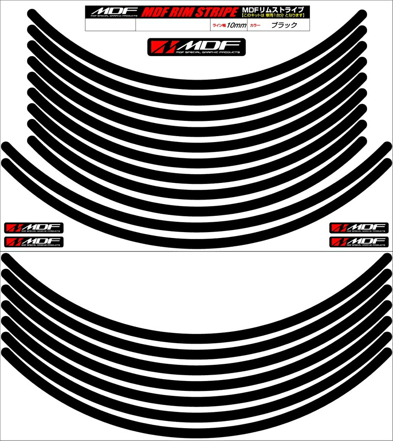 バイクパーツ アクセサリー エムディーエフ リムストライプ ブラック 文字なし RIM-10M-BK-16&18N 4580394137330 10ミリ幅 16/18インチ