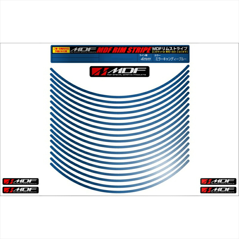 バイクパーツ アクセサリー エムディーエフ ミラー リムストライプ ミラーキャンディーブルー 文字なし RIM-4M-MC-13N 4580394116274 4ミリ幅 2輪：13インチ/4輪：12インチ