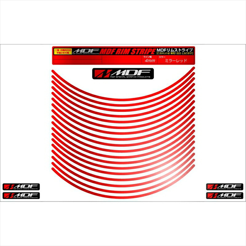 バイクパーツ アクセサリー エムディーエフ ミラー リムストライプ ミラーレッド 文字なし RIM-4M-MR-10N 4580394116670 4ミリ幅 2輪：10インチ/4輪：9インチ