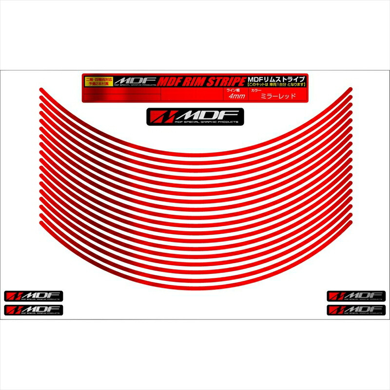 バイクパーツ アクセサリー エムディーエフ ミラー リムストライプ ミラーレッド 文字なし RIM-4M-MR-17N 4580394116816 4ミリ幅 2輪：17インチ/4輪：16インチ