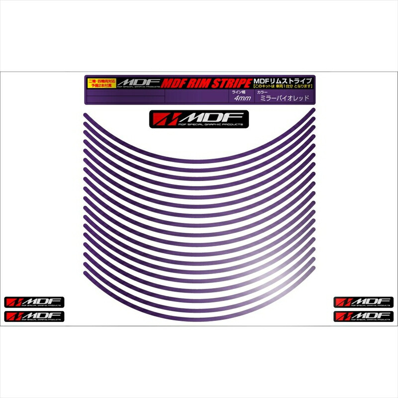 バイクパーツ アクセサリー エムディーエフ ミラー リムストライプ ミラーバイオレット 文字なし RIM-4M-MV-10N 4580394118971 4ミリ幅 2輪：10インチ/4輪：9インチ