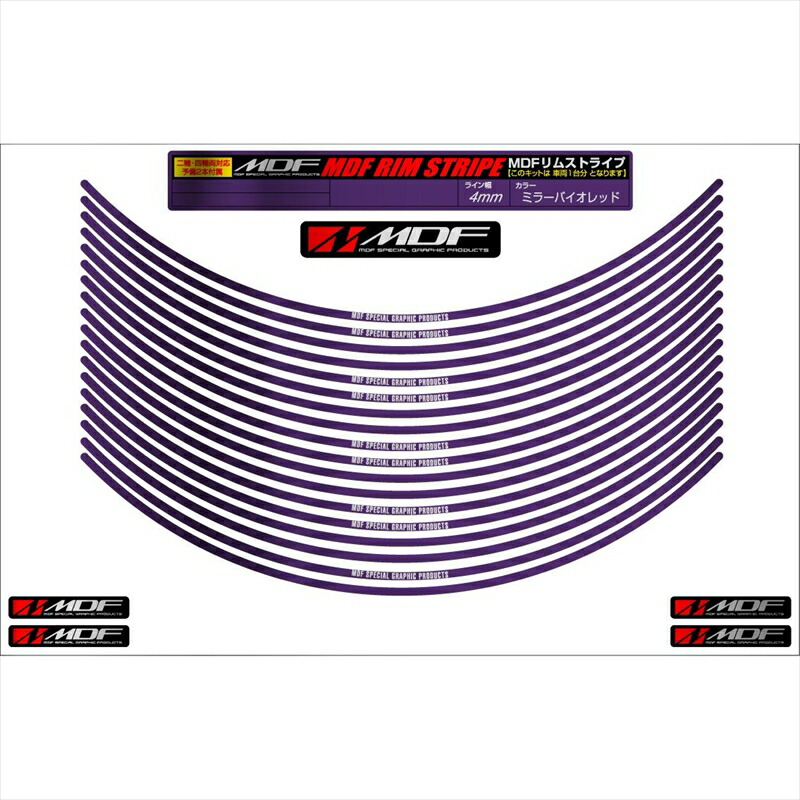 バイクパーツ アクセサリー エムディーエフ ミラー リムストライプ ミラーバイオレット 文字あり RIM-4M-MV-17 4580394119107 4ミリ幅 2輪：17インチ/4輪：16インチ
