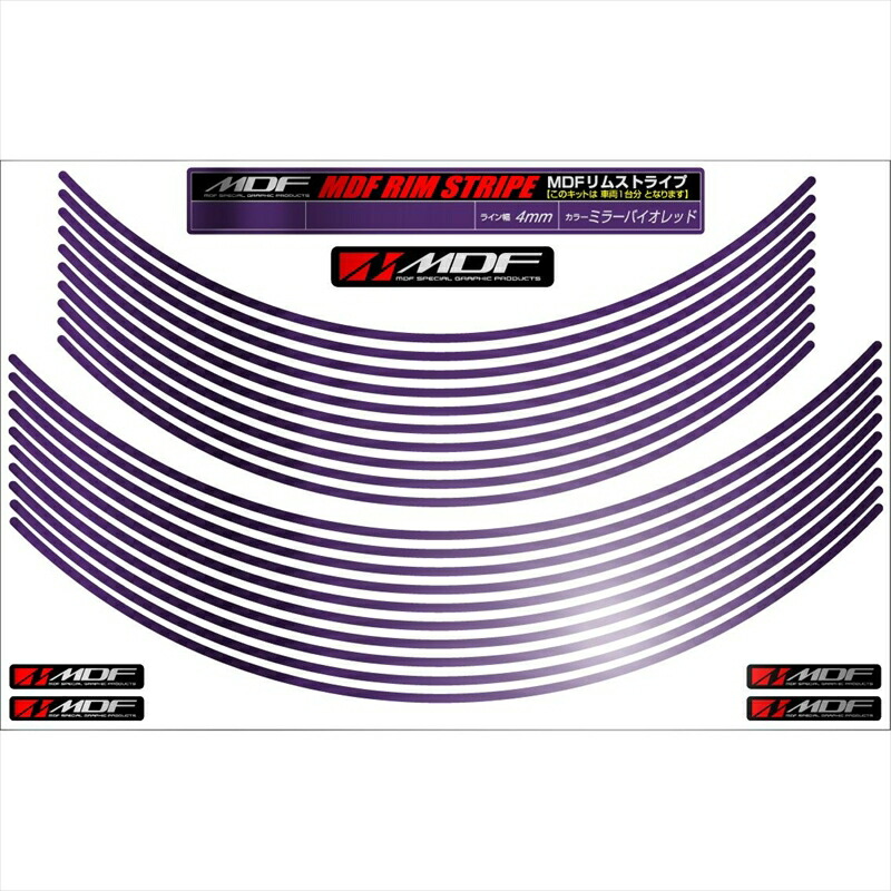 バイクパーツ アクセサリー エムディーエフ ミラー リムストライプ ミラーバイオレット 文字なし RIM-4M-MV-17&18N 4580394119237 4ミリ幅 17/18インチ 4,460円
