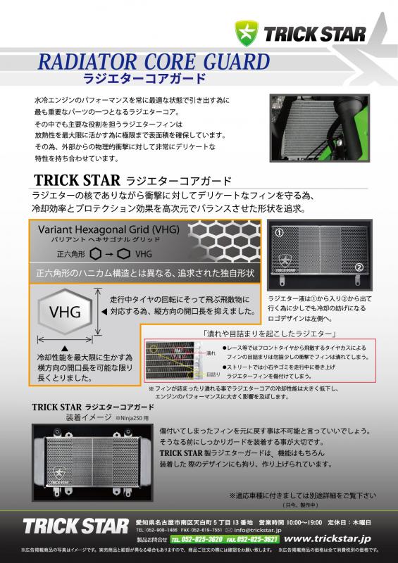 バイク用品冷却系トリックスタートリックスターラジエターコアガードZX-6R13-16VHG-09-007-SV4560417401532取寄品セール