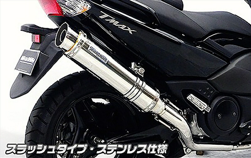 バイクパーツ マフラー ウイルズウィン ダイナミックマフラー/スラッシュ ステン 452-27-14B 4548664994694 TMAX（SJ08J/中期)